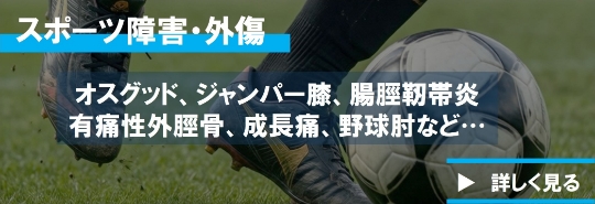 スポーツ障害・外傷